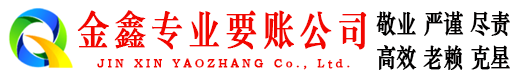 小河金鑫要债公司